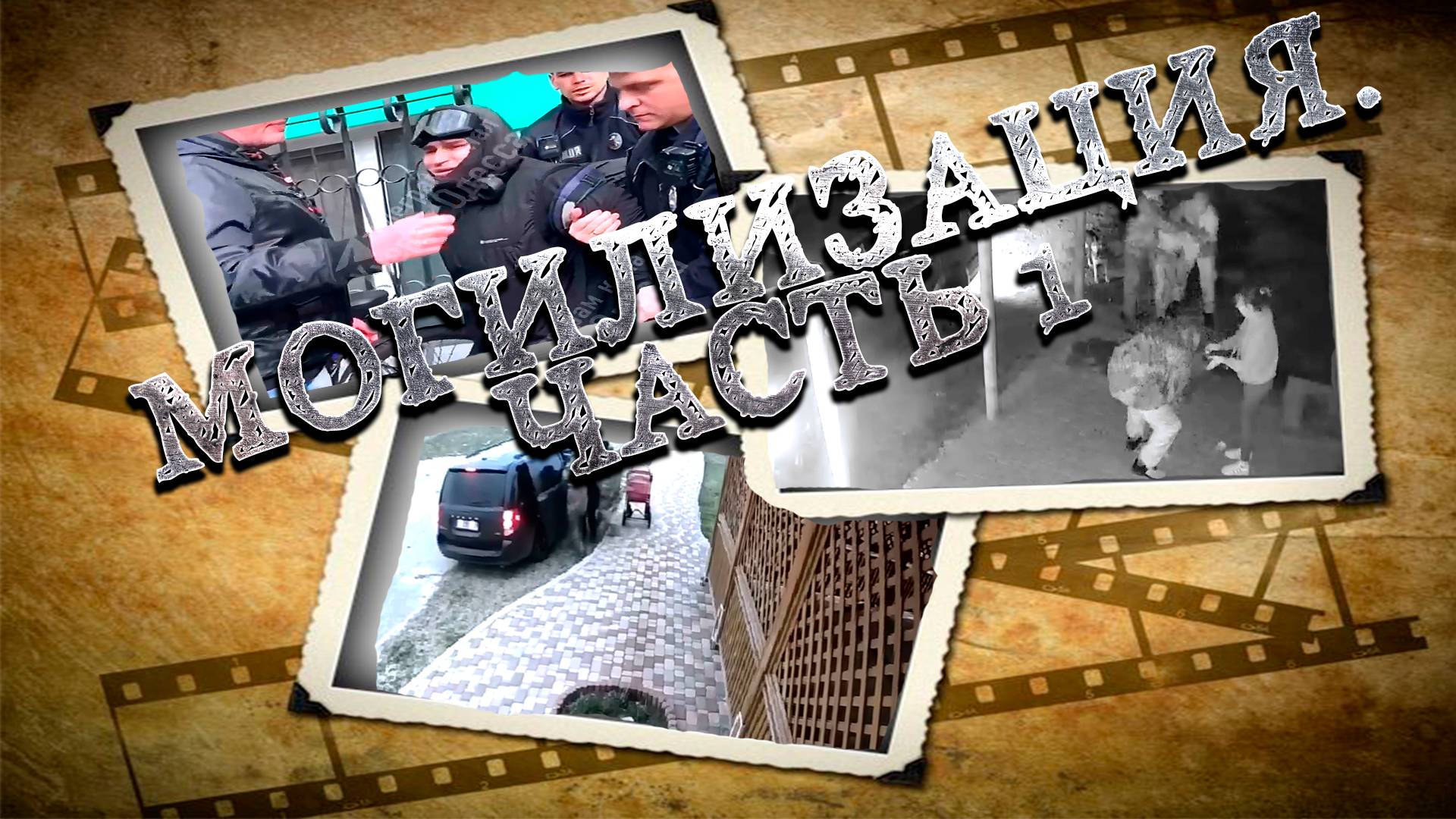 Могилизация. Часть 1