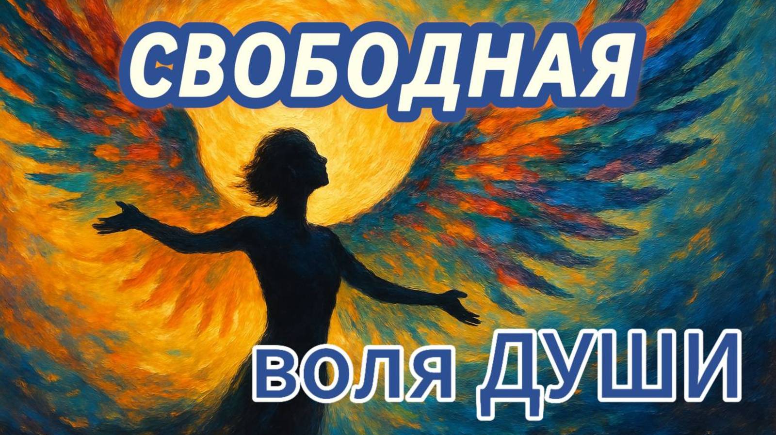 Кармический контракт души: зачем мы воплощаемся снова и снова? Свободная воля души