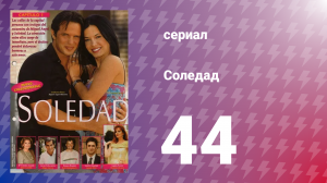Соледад 44 серия (сериал, 2001)
