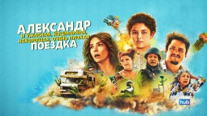 Александр и ужасная, кошмарная, нехорошая, плохая поездка / Alexander and the Terrible Road trip