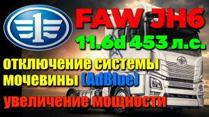 FAW JH6 11.6d 453 л.с.: отключение системы мочевины (AdBlue), увеличение мощности