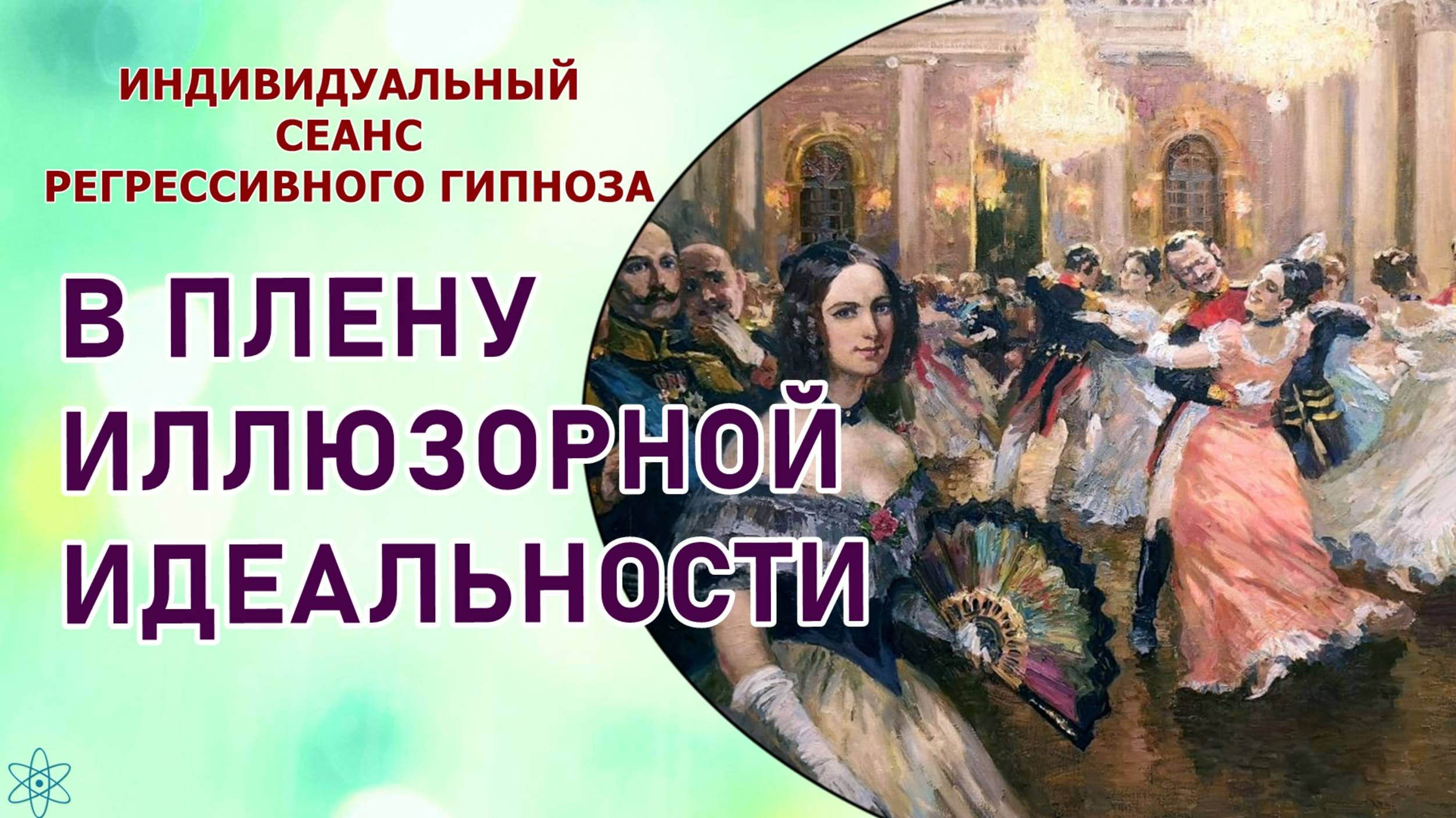 34 В ПЛЕНУ ИЛЛЮЗОРНОЙ ИДЕАЛЬНОСТИ #Индивидуальный сеанс #Прямой_сеанс #РЕГРЕССИВНЫЙ #ГИПНОЗ