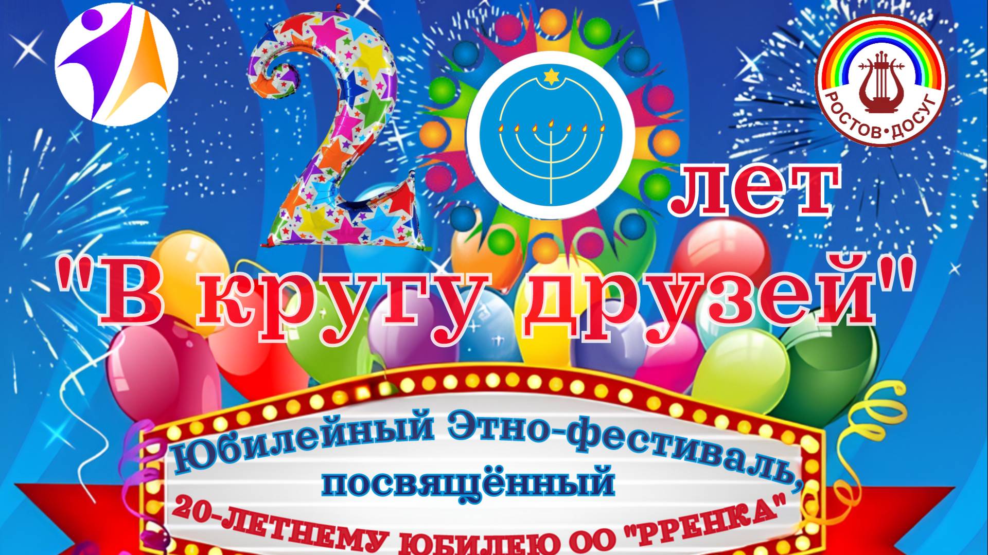 Юбилейный Этно-фестиваль 20 лет в кругу друзей посвященный юбилею ОО РРЕНКА