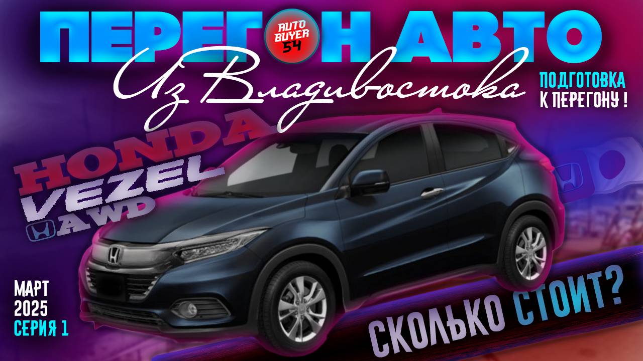 ПЕРЕГОН АВТО ИЗ ВЛАДИВОСТОКА / HONDA VEZEL 4WD - СКОЛЬКО СТОИТ ПОЛНЫЙ ПРИВОД И СТОИТ ЛИ ВООБЩЕ?