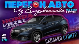 ПЕРЕГОН АВТО ИЗ ВЛАДИВОСТОКА / HONDA VEZEL 4WD - СКОЛЬКО СТОИТ ПОЛНЫЙ ПРИВОД И СТОИТ ЛИ ВООБЩЕ?