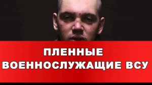 ПЛЕННЫЕ ВОЕННОСЛУЖАЩИЕ ВСУ, командование ВСУ выдает наркотические и психотропные вещества