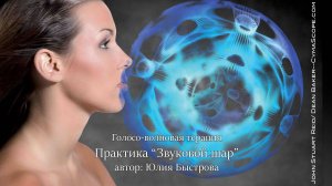 Голосо-волновая терапия. Практика "Звуковой шар".