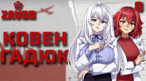 Ковен гадюк / Zavod / Прохождение #8
