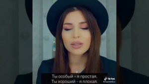 ты хороший я плохая 🖤