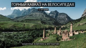 Горный Кавказ на велосипедах. 12-ая серия. Башенные комплексы Ингушетии.