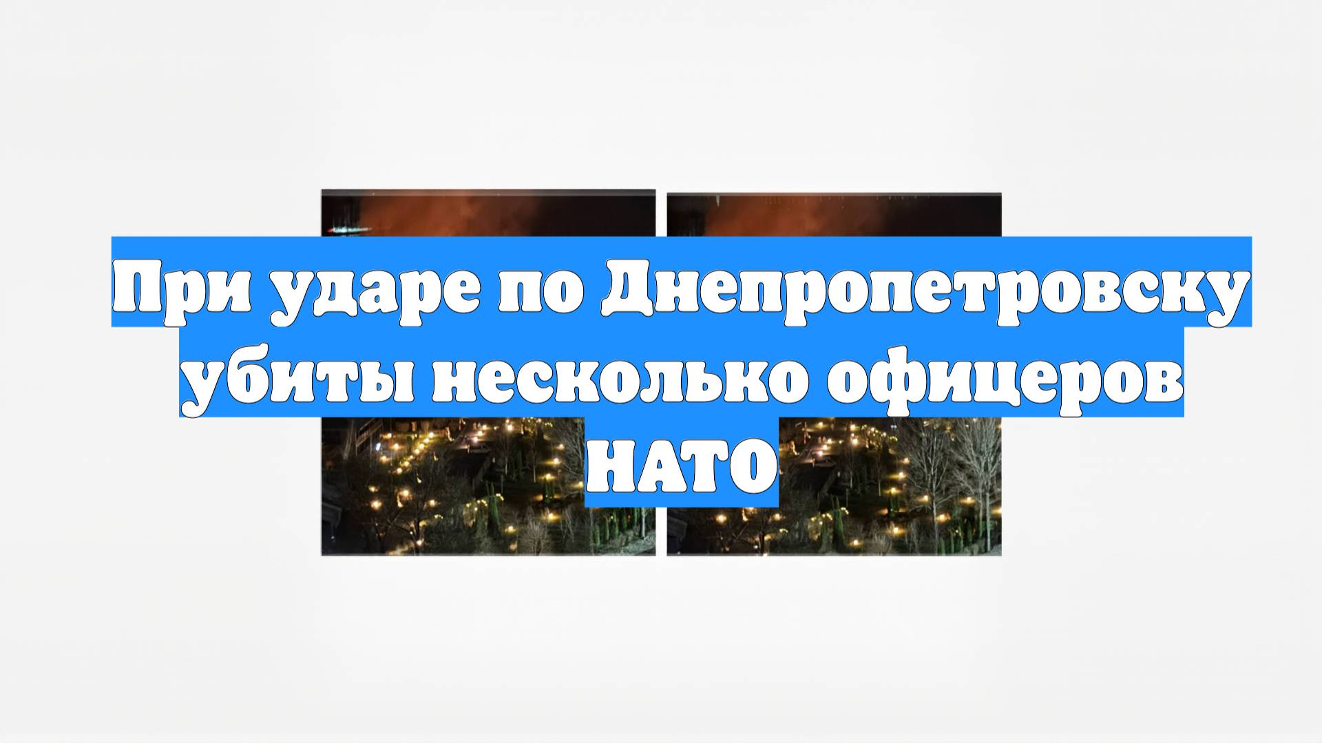 При ударе по Днепропетровску убиты несколько офицеров НАТО