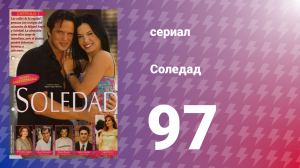 Соледад 97 серия (сериал, 2001)