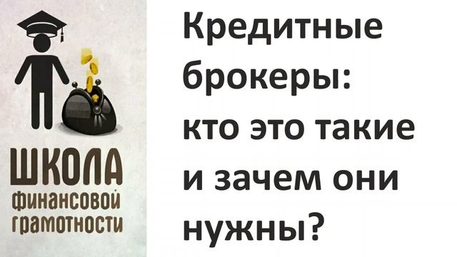Кредитные брокеры: кто это такие и зачем они нужны?
