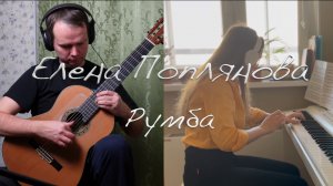 Е. М. Поплянова - "Румба" из сборника "Музыкальный десерт"