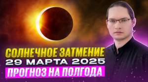 🔴ВЛИЯНИЕ НА ШЕСТЬ МЕСЯЦЕВ. СОЛНЕЧНОЕ ЗАТМЕНИЕ 29 МАРТА 2025 ГОДА И РАСТУЩАЯ ЛУНА