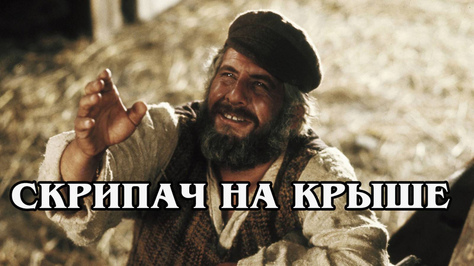 Скрипач на крыше