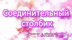 Соединительный столбик