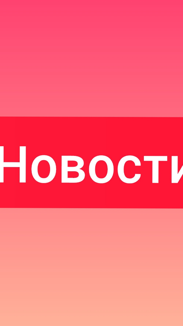 Главные новости ⚡️⚡️⚡️