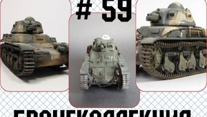 # 59. Бронеколлекция. Renault R35, Франция