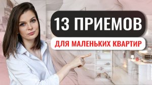 ИДЕИ В ИНТЕРЬЕРЕ ДЛЯ УЮТНЫХ НЕБОЛЬШИХ КВАРТИР #интерьер #дизайнинтерьера #декоратор