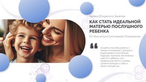 Послушный ребёнок. Как стать идеальной матерью для послушного ребёнка