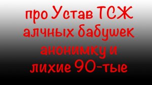 устав ТСЖ_алчные бабушки !!! анонимка !!! и лихие 90-тые