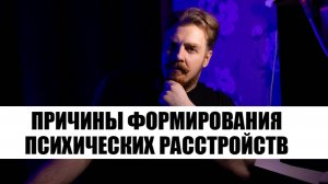 Причины формирования психических расстройств