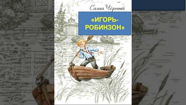 Игорь Робинзон. Рассказ Саши Чёрного. Краткий пересказ. смотреть онлайн