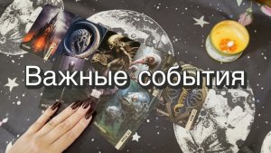 Важные события ближайшего будущего. Ленорман. Онлайн расклад