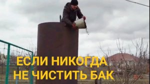 Что будет, если никогда не чистить бак с водой?