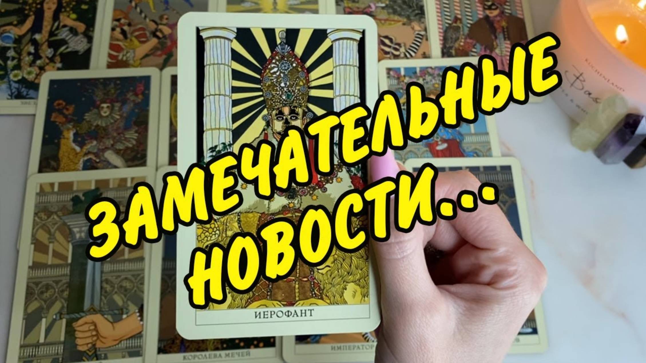 🍀 ЧТО ДЕНЬ ГРЯДУЩИЙ ВАМ ГОТОВИТ? Расклад таро на будущее