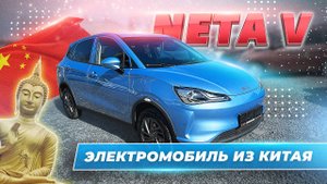 Покупка NETA V электромобиль из Китая
