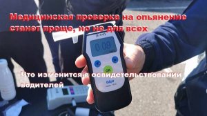 Медицинская проверка на опьянение станет проще, но не для всех. Что изменится в освидетельствовании