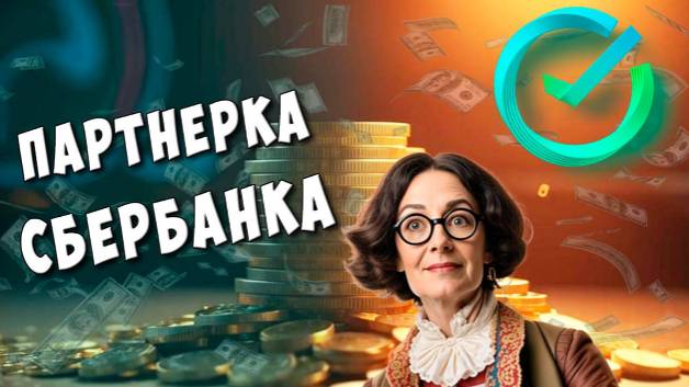 Пассивный Заработок в Сбербанке - Партнёрка от Сбербанка /// Ссылка в описании ///
