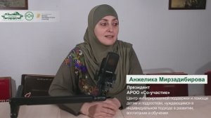 Мирзадибирова Анжелика. АРОО «Центр поддержки учащихся «СО-участие»