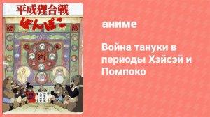 Война тануки в периоды Хэйсэй и Помпоко (аниме, 1994)