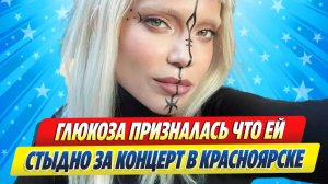 Новости Шоу-Бизнеса ★ Глюкоза призналась, что ей стыдно за концерт в Красноярске