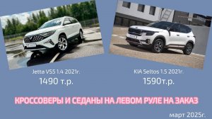 Авто на левом руле на заказ из Китая и Ю.Кореи. Кроссоверы, седаны и минивэны