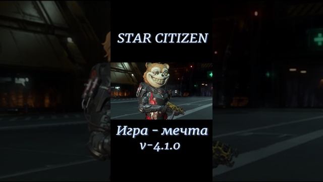 Star Citizen - Игра мечта 4.1