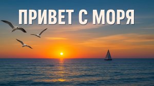 Привет с моря