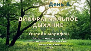 Диафрагмальное дыхание. День 6.
День 5 в канале тг