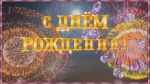 С Днём рождения, дорогая.