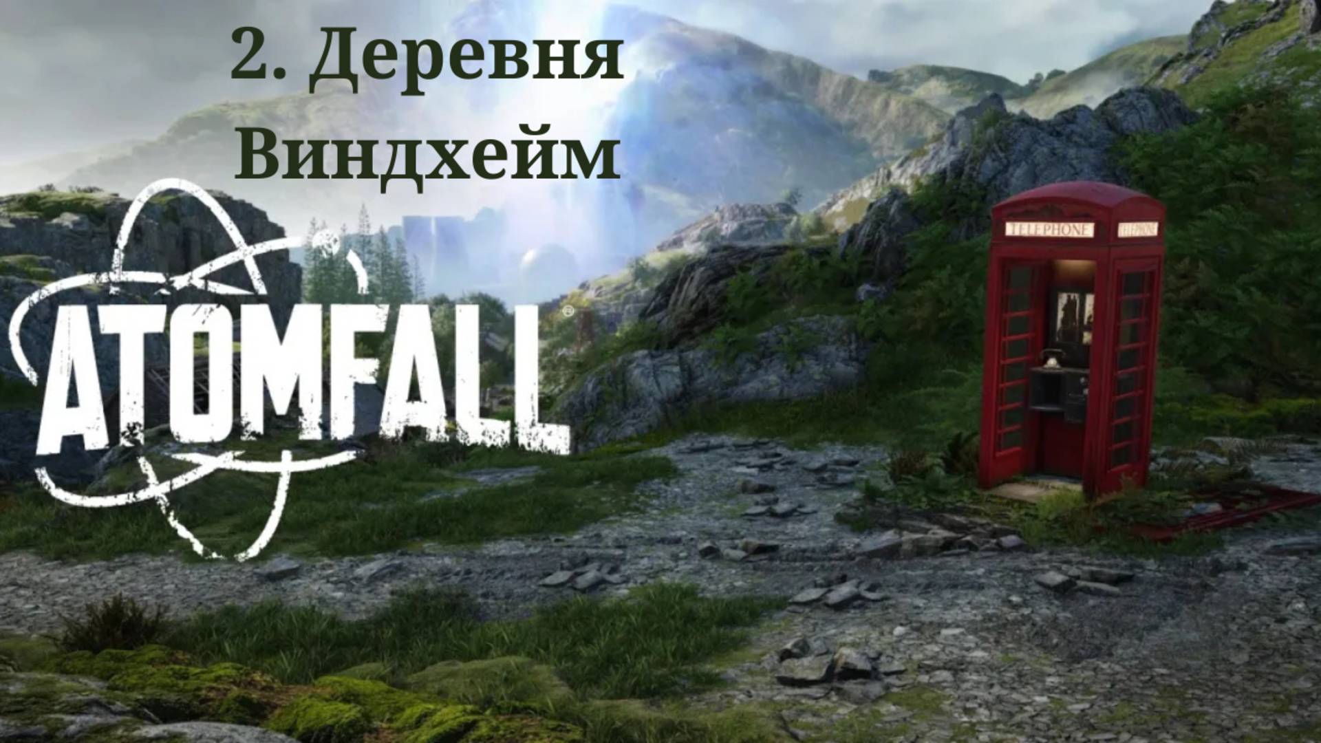 Прохождение Atomfall. Деревня Виндхейм