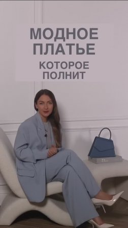 ПЛАТЬЕ, КОТОРОЕ ПОЛНИТ🥺