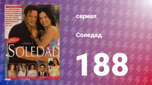 Соледад 188 серия (сериал, 2001)