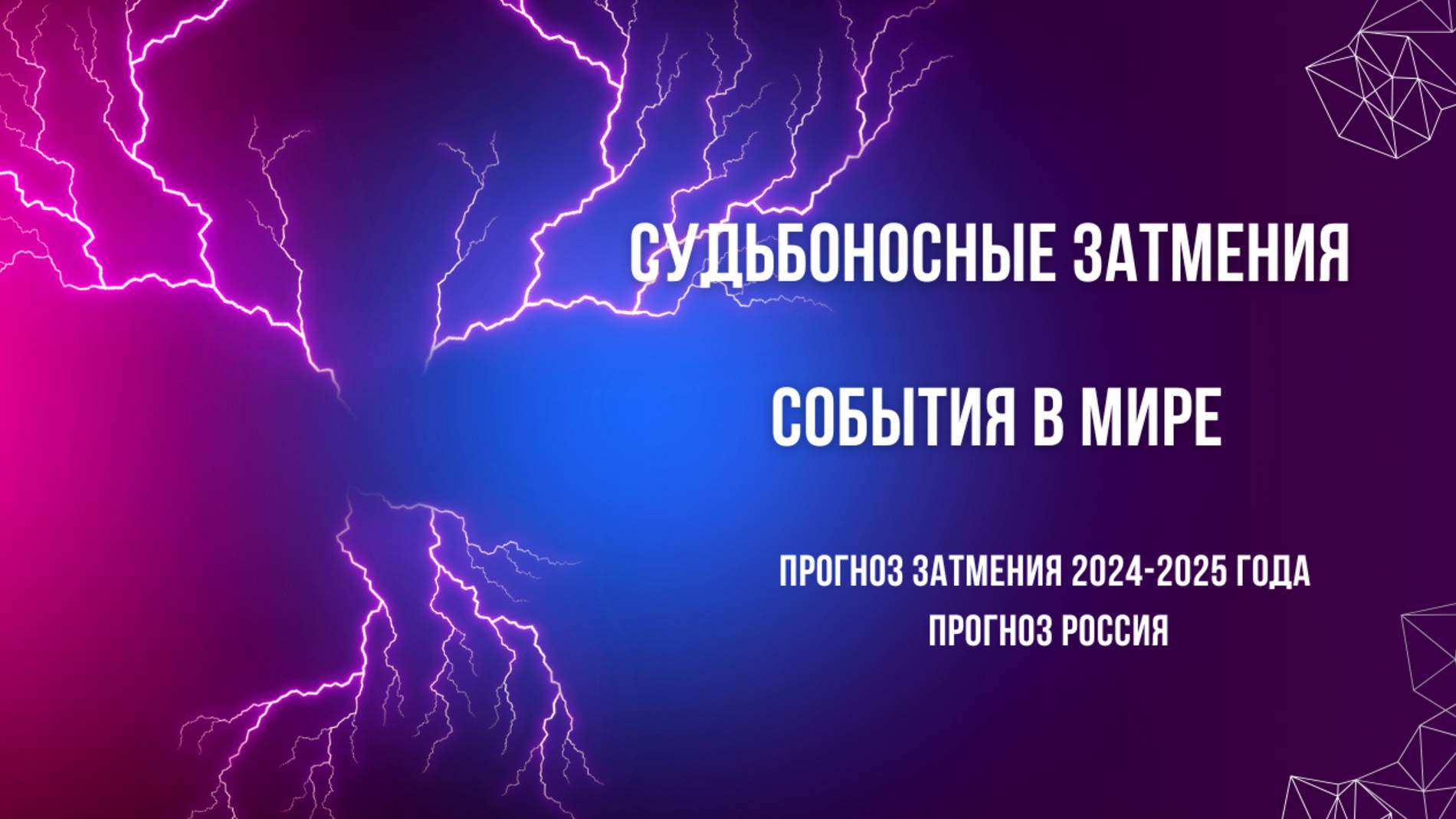 Судьбоносные затмения весны. Прогноз по событиям в мире 2024-2025г. Прогноз Россия/Украина. смотреть онлайн