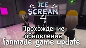 Ice Scream 4 by A Twelwe || Прохождение обновления