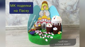 Поделка на Пасху, с ангелом, куличами и вербой, шаблон в конце видео
