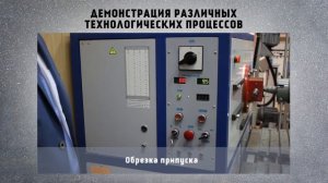 Магнитно-импульсные технологии (МИТ) и установки (МИУ)