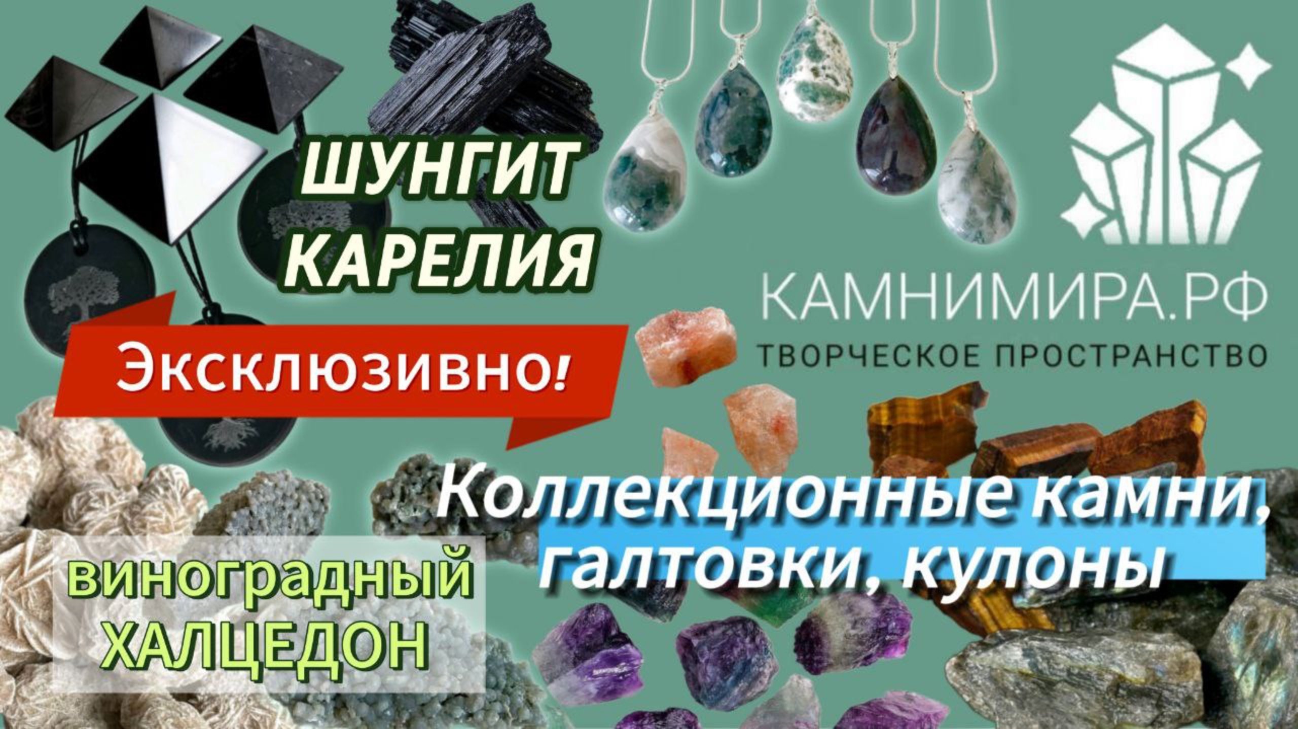 Новый обзор камней | Коллекционные камни | Шунгит Карелия | Виноградный халцедон